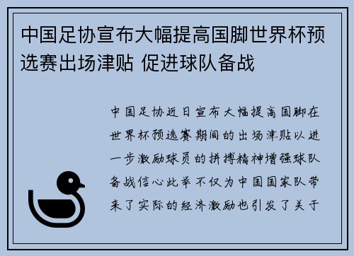 中国足协宣布大幅提高国脚世界杯预选赛出场津贴 促进球队备战 中国足协宣布大幅提高国脚世界杯预选赛出场津贴 促进球队备战