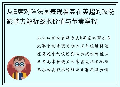 从B席对阵法国表现看其在英超的攻防影响力解析战术价值与节奏掌控
