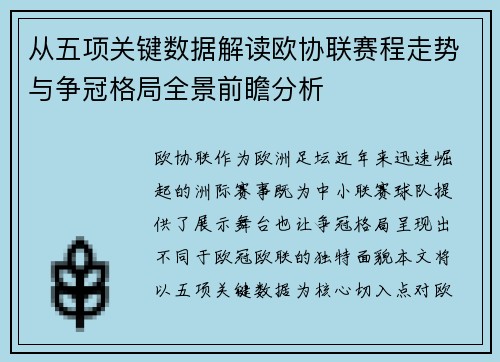 从五项关键数据解读欧协联赛程走势与争冠格局全景前瞻分析