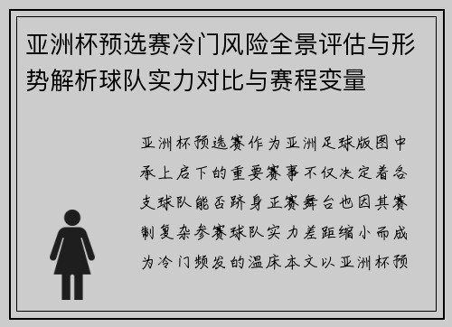 亚洲杯预选赛冷门风险全景评估与形势解析球队实力对比与赛程变量