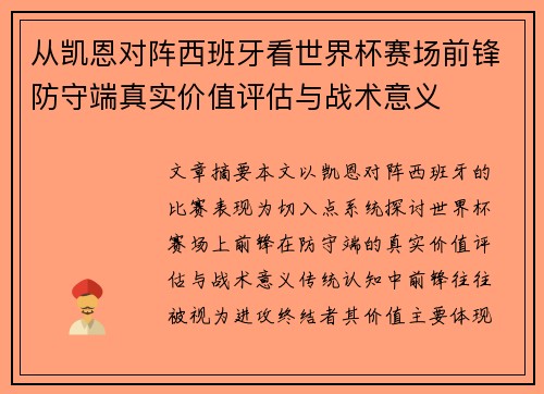 从凯恩对阵西班牙看世界杯赛场前锋防守端真实价值评估与战术意义 从凯恩对阵西班牙看世界杯赛场前锋防守端真实价值评估与战术意义