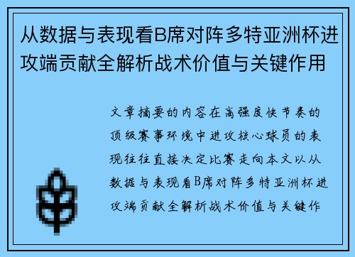 从数据与表现看B席对阵多特亚洲杯进攻端贡献全解析战术价值与关键作用 从数据与表现看B席对阵多特亚洲杯进攻端贡献全解析战术价值与关键作用