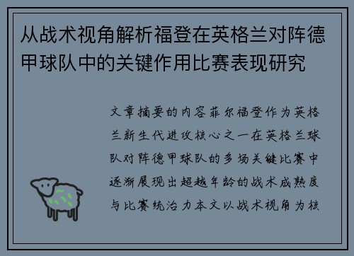 从战术视角解析福登在英格兰对阵德甲球队中的关键作用比赛表现研究