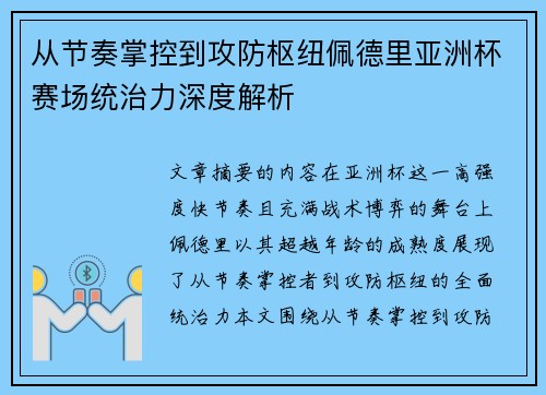 从节奏掌控到攻防枢纽佩德里亚洲杯赛场统治力深度解析 从节奏掌控到攻防枢纽佩德里亚洲杯赛场统治力深度解析