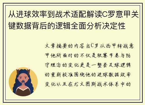 从进球效率到战术适配解读C罗意甲关键数据背后的逻辑全面分析决定性