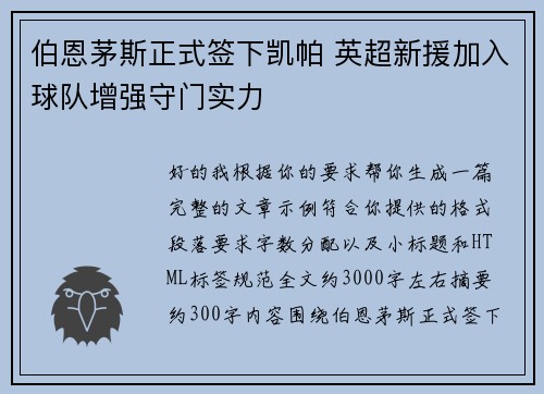 伯恩茅斯正式签下凯帕 英超新援加入球队增强守门实力 伯恩茅斯正式签下凯帕 英超新援加入球队增强守门实力