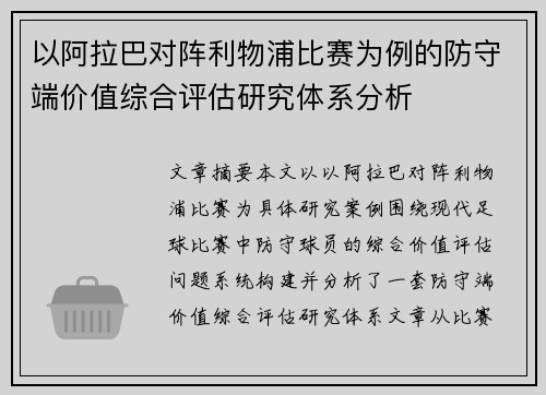 以阿拉巴对阵利物浦比赛为例的防守端价值综合评估研究体系分析