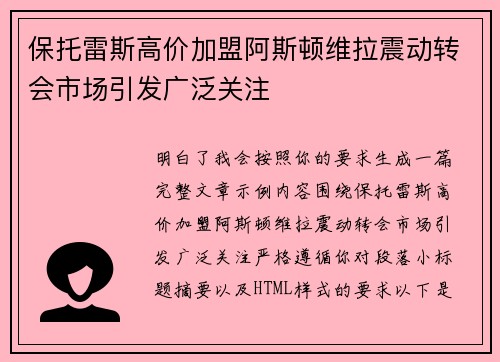 保托雷斯高价加盟阿斯顿维拉震动转会市场引发广泛关注