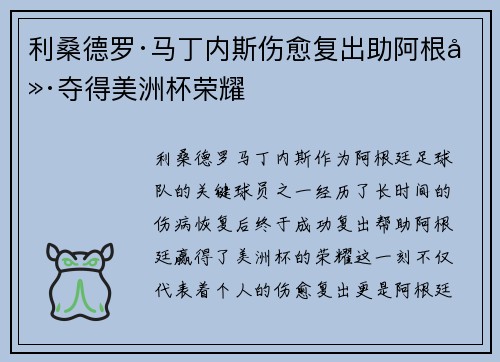利桑德罗·马丁内斯伤愈复出助阿根廷夺得美洲杯荣耀 利桑德罗·马丁内斯伤愈复出助阿根廷夺得美洲杯荣耀