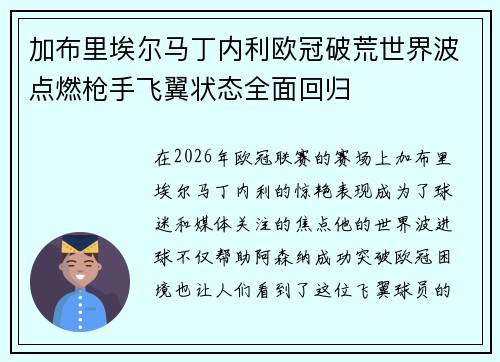 加布里埃尔马丁内利欧冠破荒世界波点燃枪手飞翼状态全面回归 加布里埃尔马丁内利欧冠破荒世界波点燃枪手飞翼状态全面回归