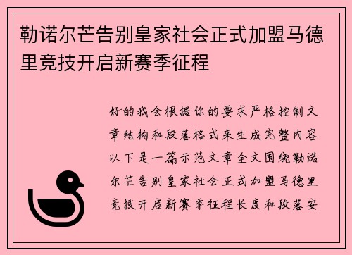 勒诺尔芒告别皇家社会正式加盟马德里竞技开启新赛季征程