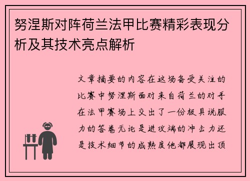 努涅斯对阵荷兰法甲比赛精彩表现分析及其技术亮点解析