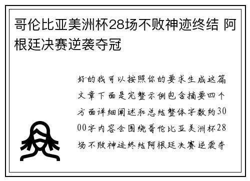 哥伦比亚美洲杯28场不败神迹终结 阿根廷决赛逆袭夺冠