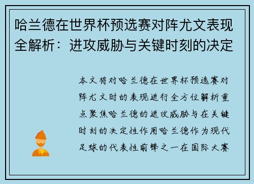 哈兰德在世界杯预选赛对阵尤文表现全解析：进攻威胁与关键时刻的决定性作用
