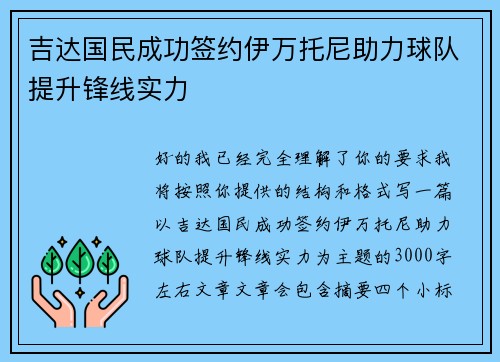 吉达国民成功签约伊万托尼助力球队提升锋线实力