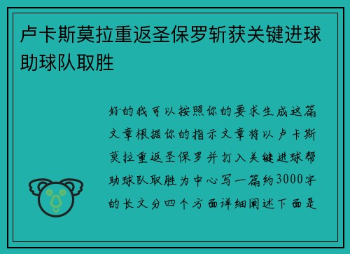 卢卡斯莫拉重返圣保罗斩获关键进球助球队取胜 卢卡斯莫拉重返圣保罗斩获关键进球助球队取胜