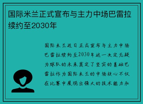 国际米兰正式宣布与主力中场巴雷拉续约至2030年 国际米兰正式宣布与主力中场巴雷拉续约至2030年