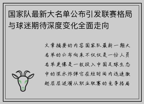 国家队最新大名单公布引发联赛格局与球迷期待深度变化全面走向