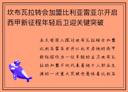 坎布瓦拉转会加盟比利亚雷亚尔开启西甲新征程年轻后卫迎关键突破 坎布瓦拉转会加盟比利亚雷亚尔开启西甲新征程年轻后卫迎关键突破