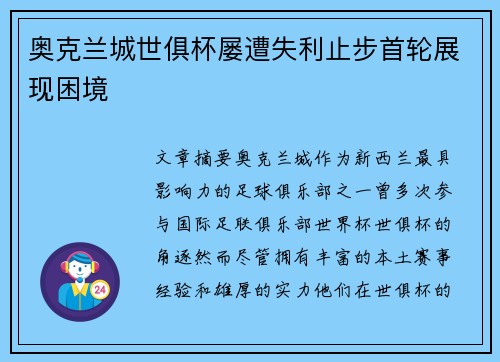 奥克兰城世俱杯屡遭失利止步首轮展现困境 奥克兰城世俱杯屡遭失利止步首轮展现困境