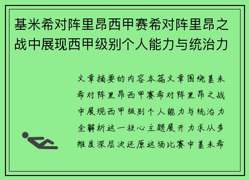 基米希对阵里昂西甲赛希对阵里昂之战中展现西甲级别个人能力与统治力全解析 基米希对阵里昂西甲赛希对阵里昂之战中展现西甲级别个人能力与统治力全解析