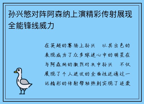 孙兴慜对阵阿森纳上演精彩传射展现全能锋线威力