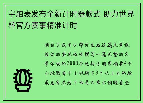 宇舶表发布全新计时器款式 助力世界杯官方赛事精准计时