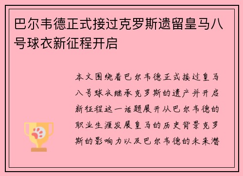 巴尔韦德正式接过克罗斯遗留皇马八号球衣新征程开启 巴尔韦德正式接过克罗斯遗留皇马八号球衣新征程开启