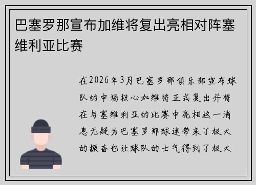 巴塞罗那宣布加维将复出亮相对阵塞维利亚比赛 巴塞罗那宣布加维将复出亮相对阵塞维利亚比赛