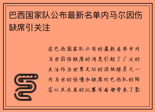 巴西国家队公布最新名单内马尔因伤缺席引关注 巴西国家队公布最新名单内马尔因伤缺席引关注