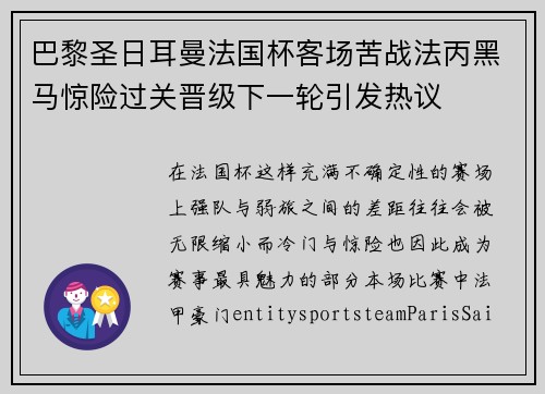 巴黎圣日耳曼法国杯客场苦战法丙黑马惊险过关晋级下一轮引发热议