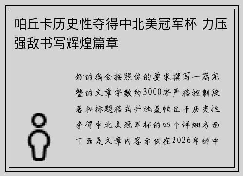 帕丘卡历史性夺得中北美冠军杯 力压强敌书写辉煌篇章