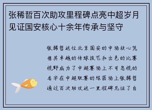张稀哲百次助攻里程碑点亮中超岁月见证国安核心十余年传承与坚守 张稀哲百次助攻里程碑点亮中超岁月见证国安核心十余年传承与坚守
