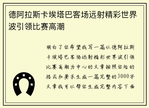 德阿拉斯卡埃塔巴客场远射精彩世界波引领比赛高潮