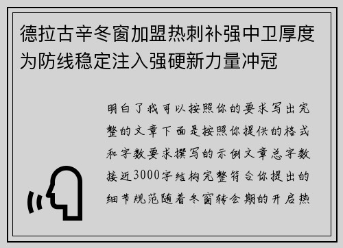 德拉古辛冬窗加盟热刺补强中卫厚度为防线稳定注入强硬新力量冲冠