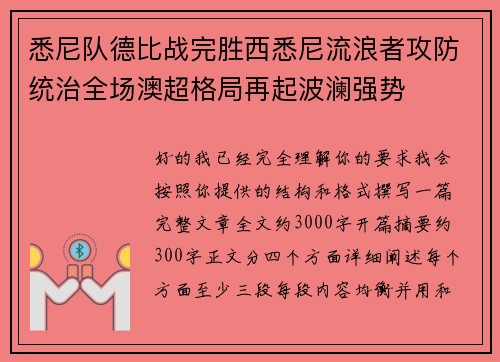 悉尼队德比战完胜西悉尼流浪者攻防统治全场澳超格局再起波澜强势 悉尼队德比战完胜西悉尼流浪者攻防统治全场澳超格局再起波澜强势