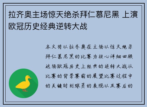 拉齐奥主场惊天绝杀拜仁慕尼黑 上演欧冠历史经典逆转大战