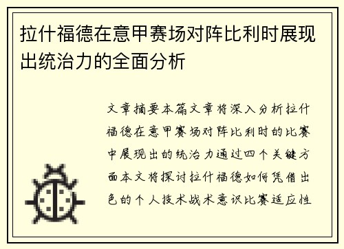 拉什福德在意甲赛场对阵比利时展现出统治力的全面分析