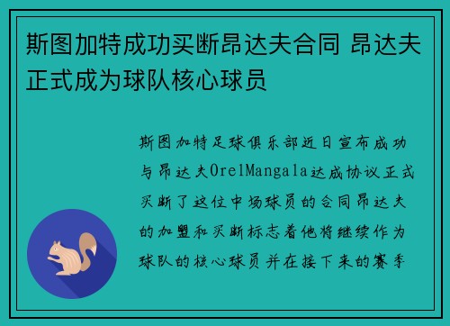 斯图加特成功买断昂达夫合同 昂达夫正式成为球队核心球员