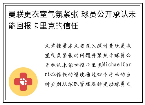 曼联更衣室气氛紧张 球员公开承认未能回报卡里克的信任
