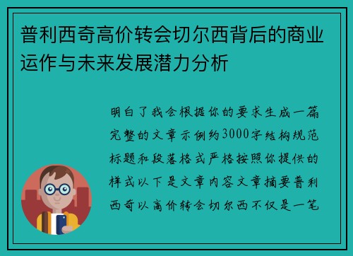 普利西奇高价转会切尔西背后的商业运作与未来发展潜力分析 普利西奇高价转会切尔西背后的商业运作与未来发展潜力分析