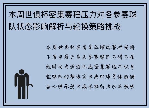本周世俱杯密集赛程压力对各参赛球队状态影响解析与轮换策略挑战