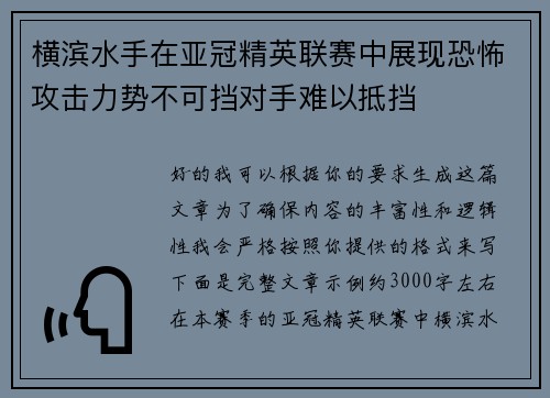 横滨水手在亚冠精英联赛中展现恐怖攻击力势不可挡对手难以抵挡