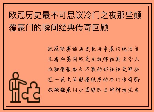 欧冠历史最不可思议冷门之夜那些颠覆豪门的瞬间经典传奇回顾