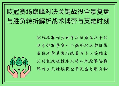 欧冠赛场巅峰对决关键战役全景复盘与胜负转折解析战术博弈与英雄时刻