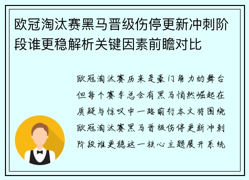 欧冠淘汰赛黑马晋级伤停更新冲刺阶段谁更稳解析关键因素前瞻对比 欧冠淘汰赛黑马晋级伤停更新冲刺阶段谁更稳解析关键因素前瞻对比