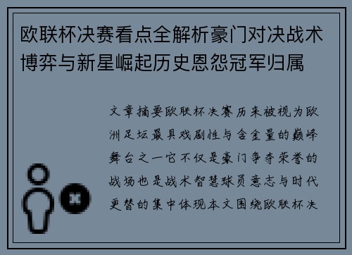 欧联杯决赛看点全解析豪门对决战术博弈与新星崛起历史恩怨冠军归属