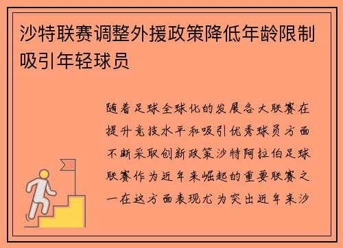 沙特联赛调整外援政策降低年龄限制吸引年轻球员 沙特联赛调整外援政策降低年龄限制吸引年轻球员