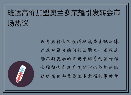 班达高价加盟奥兰多荣耀引发转会市场热议