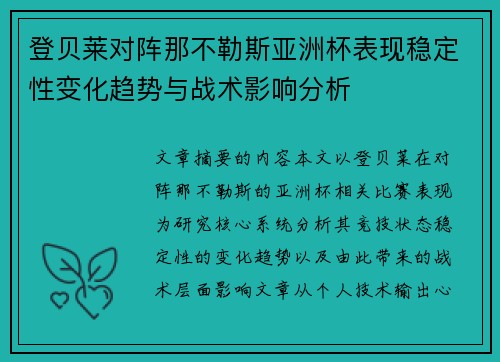 登贝莱对阵那不勒斯亚洲杯表现稳定性变化趋势与战术影响分析